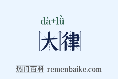 大律是什么意思的图片